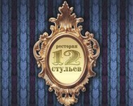 Ресторан «12 стульев»