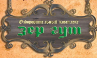 Оздоровительный комплекс «Зер Гут»